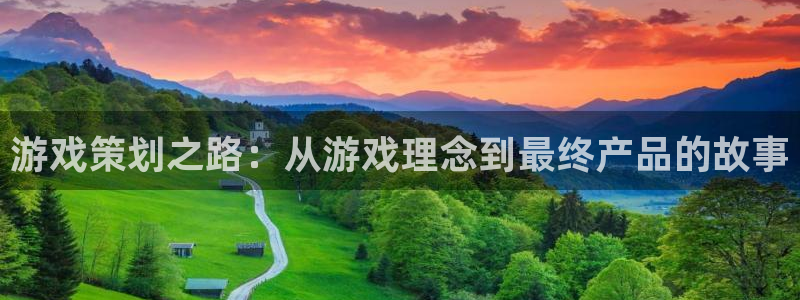 辉达娱乐官网登录:游戏策划之路:从游戏理念到最终产品的故事