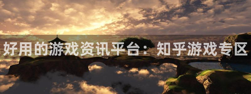 辉达娱乐网页登录入口官网:好用的游戏资讯平台:知乎游戏专区
