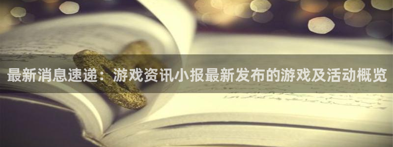 辉达娱乐平台登陆:最新消息速递:游戏资讯小报最新发布的游戏及