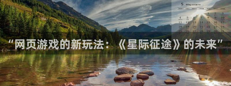 辉达娱乐注册网站:“网页游戏的新玩法:《星际征途》的未来”