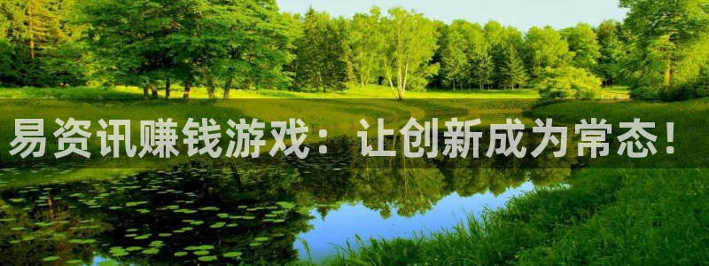 辉达娱乐娱乐:易资讯赚钱游戏:让创新成为常态!
