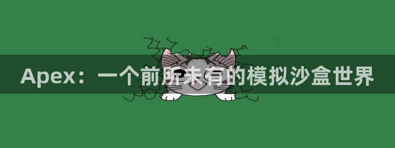 辉达娱乐官方登录网址:Apex:一个前所未有的模拟沙盒世界