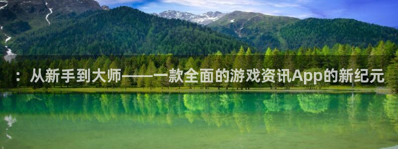 辉达娱乐官方平台::从新手到大师——一款全面的游戏资讯App